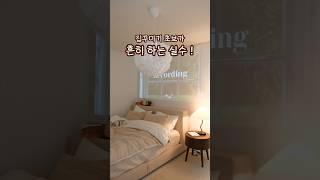 20평대 아파트 인테리어 꿀팁 | 리모델링 실수해도 후회없는 이유 #집꾸미기 #신혼집인테리어