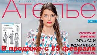 Ателье № 03/2019 (март) Видеообзор. Листаем. М. Мюллер и сын