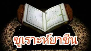 ซูเราะห์ยาซีน/หัวใจอัลกุรอ่าน