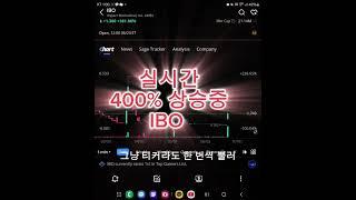 실시간 400% 상승중! 나스닥 개잡주 IBO #나스닥 #개잡주