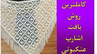 آموزش بافتنی|آموزش بافت اشارپ|اشارپ عنکبوتی|Crochet scarf