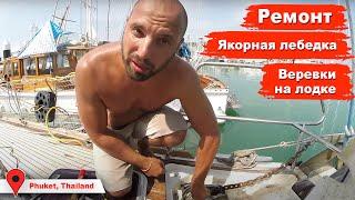 Ремонты на яхте MUSHU, все ломается, а мы чиним... Технический выпуск.
