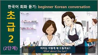 한국어 회화 듣기(초급 2) : beginner Korean conversation listening listening