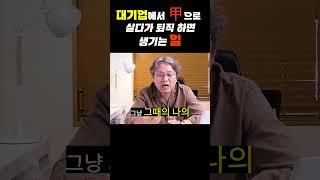 [자리잡자] 대기업에서 갑으로 살다가 퇴직 하면 생기는 일? #퇴직 #자기계발 #동기부여