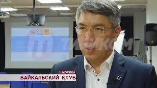 Алексей Цыденов об "Байкальском клубе"