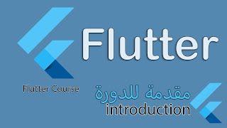 002 - introduction - Flutter Course