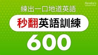 秒翻英語訓練600 (英語短文) — 練出一口地道英語