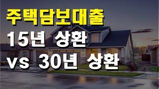 주택담보대출 원리금 균등상환 15년 vs 30년 어느쪽이 유리할까?