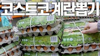 [살림화니] 코스트코할인 날 장보기! [구매품 : 계란. 레몬쥬스. 현미. 오이. 데일리셀러드. 포테토칩. 마가렛트. 우유. 두부]