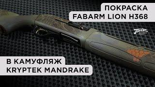 Оружейная краска "Тайга". Покраски в Kryptek Mandrake. #оружейнаякраскатайга #покраскаоружия #оружие