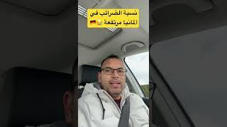 كم يبقى من راتبك بعد ما تدفع الضرائب في ألمانيا 