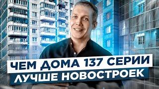 137 серия домов. Советский комфорт