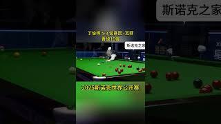丁俊晖以5 3的比分战胜侯赛因·瓦菲晋级16强，他将在明晚19点30分对阵肖恩·墨菲,2025世界公开赛#斯诺克 #台球是一种生活 #台球 #丁俊晖 #斯诺克玉山公开赛#shorts