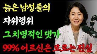 급하게 올리는 노년의자위 2탄,  노년 남성이 일찍 알았더라면 하는 자위 방법, 시니어를 위한 건강 조언