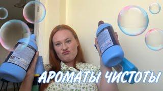 топ запахов чистоты 🫧 кондиционеры, средства для дома и туалетная вода