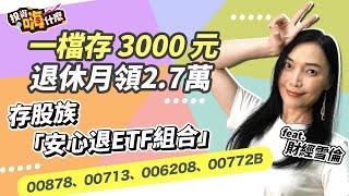 【雪倫嗨賴 #14】用四檔高人氣ETF「每月存股3000元，退休月領2.7萬」月月都能領現金！（00878、00713、006208、00772B）《投資嗨什麼》ft.財經雪倫