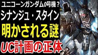 【ガンダムUC】ユニコーンガンダム0号機？シナンジュ・スタイン。明かされる謎！UC計画の正体とは・・・【モビルスーツ解説】【gandam解説】