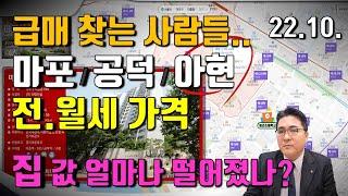 마포아파트시세 매매 가격 전세 월세 10월4째주 공덕 아현 급매물 찾아보기 반토막 마포더클래시 입주