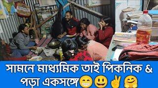 সামনে মাধ্যমিক তাই পিকনিক & পড়া একসঙ্গে️/1st জানুয়ারি ছোট্ট পিকনিক