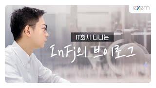 IT 회사 '엑셈'에 다니는 InFj의 브이로그