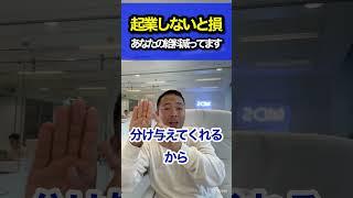 スキルあっても起業しないと役立たずになります #竹花貴騎 #切り抜き #ビジネス #shorts #short