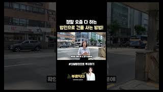 요즘 다 하는 양도세 절감 방법! (법인 투자)