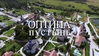 Фильм «Оптина пустынь». Документальный фильм о мужском монастыре