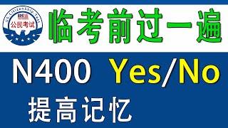 ️美国公民面试 N-400 第 12 部分问题️ 临考前每天过一遍  ️ 提高记忆【请看最新版本 04/01/2024  https://youtu.be/aYfxJ81m23A】