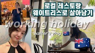 (eng/kor) 호주 워홀 오지잡 웨이트리스 오픈부터 마감까지 feat 눈물참기 hospitality in Australia | waitress vlog