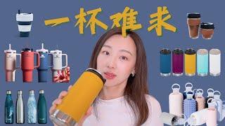 【Anna阿姨】网红环保水杯保温杯咖啡杯推荐 | Stanley® KleanKanteen® S‘well® W&P® Keepcup® Stojo® bkr® |Whole Foods水杯收割机