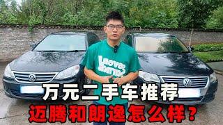 一万元二手车推荐，大众迈腾和大众朗逸怎么样？【小徐的汽车生活】