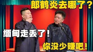 于谦：郎鹤炎去哪了？张鹤伦：缅甸走丢了！于谦：你没少赚钱吧！！！#德云社#张鹤伦 #郎鹤炎 #郭德纲 #于谦 #相声#岳云鹏 #烧饼  | 每日更新 放松助眠