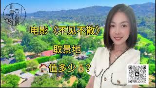 【洛杉矶房产】电影《不见不散》取景地的房子值多少钱？Pasadena 270度奢侈景观，占地近7万尺。【洛杉矶房地产经纪】