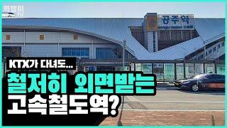 실패한 고속철도역, 공주역은 왜 이곳에 들어섰나