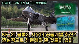 F-35 좌절된 사우디, KF-21 제안한 한국과 차세대 전투기 공동개발도 논의?