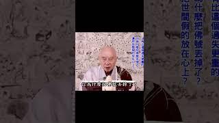 要分秒必爭：有一秒時間，我念一句阿彌陀佛｜你為什麼把佛號丟掉了？還把世間假的放在心上？｜這句佛很容易念；但堅持到底的沒幾個人｜#淨空法師
