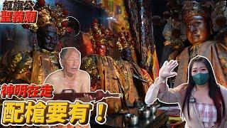 紅旗公聖義廟 神明在走 配槍要有！你看過拿槍的神明嗎？