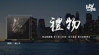 傲七爷 - 礼物 (原唱：刘力扬)「你送的礼物 会不会太特别，毫不避讳 那不安的传言」(4k Video)【動態歌詞/pīn yīn gē cí】#傲七爷 #礼物 #刘力扬 #動態歌詞