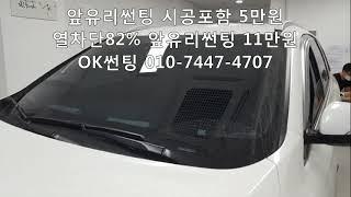 열차단82% 앞유리썬팅 시공포함 11만원, 올뉴쏘렌토, 열차단썬팅,사하라P,관악구썬팅,OK썬팅,교체,비용,금액,가격,자동차,차량,SKC썬팅,신림동썬팅,봉천동썬팅