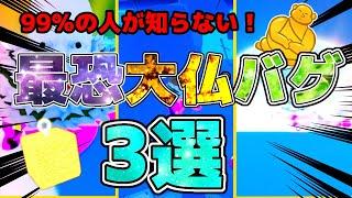 【初投稿】ブロフル勢のほとんどが知らない大仏の最恐バグ三選！「Blox fruits」#bloxfruits#ぽてと#初投稿