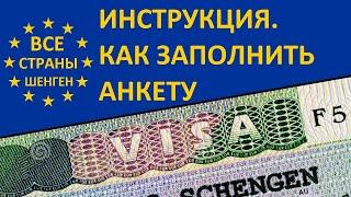 ШЕНГЕН  ВИЗА  ЗАПОЛНЕНИЕ АНКЕТЫ на ШЕНГЕНСКУЮ МУЛЬТИ-ВИЗУ