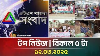 এটিএন বাংলার টপ নিউজ । বিকাল ৫ টা । Top News | News Highlights | ATN Bangla News