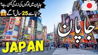 Japan Travel Urdu  2 0 | Amazing Facts & Documentary about Japan | جاپان کی سیر | info_at_ahsan