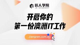 匠人学院：澳洲华人IT职业跳板，6000+Offer的背后故事