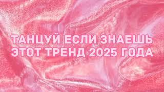 Танцуй если знаешь этот тренд 2025 года