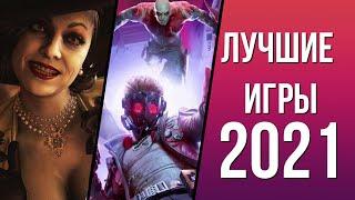 ЛУЧШИЕ ИГРЫ 2021