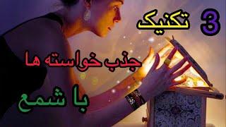 سه تکنیک برتر جذب آرزوها با روشن کردن شمع