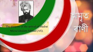 The purpose of the arrival of Hadrat Mirza Ghulam Ahmad (AS).