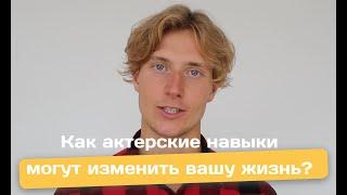 Как актерские навыки могут изменить вашу жизнь? - Театральная школа "Бенефис"