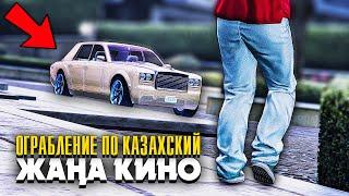 ЖАҢА КИНО: Ограбление по Казахский  GTA 5 ONLINE